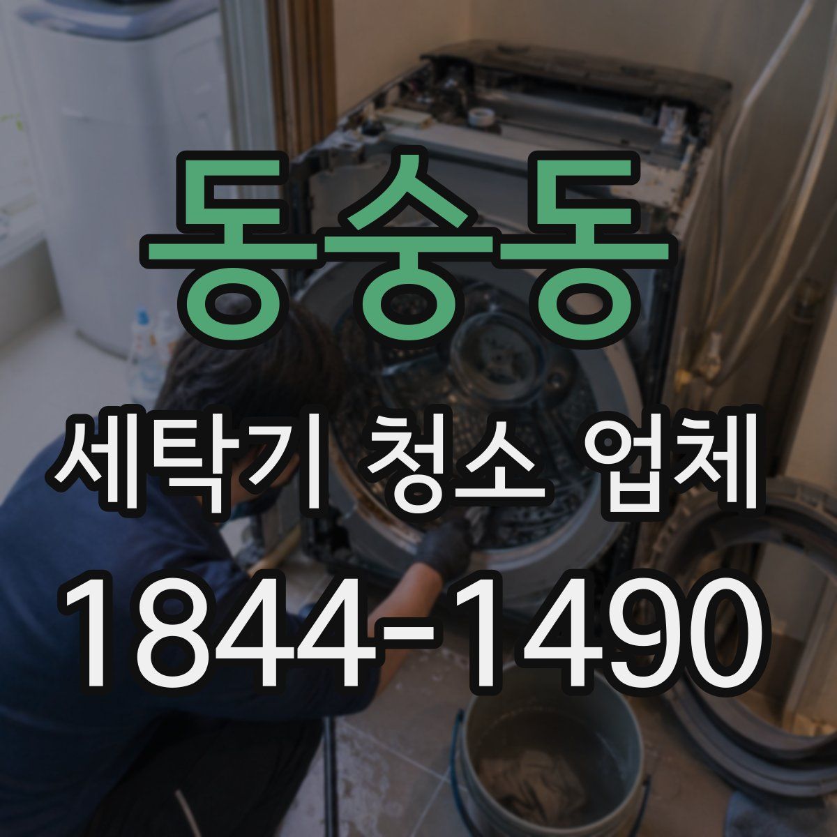 동숭동 세탁기 청소 업체