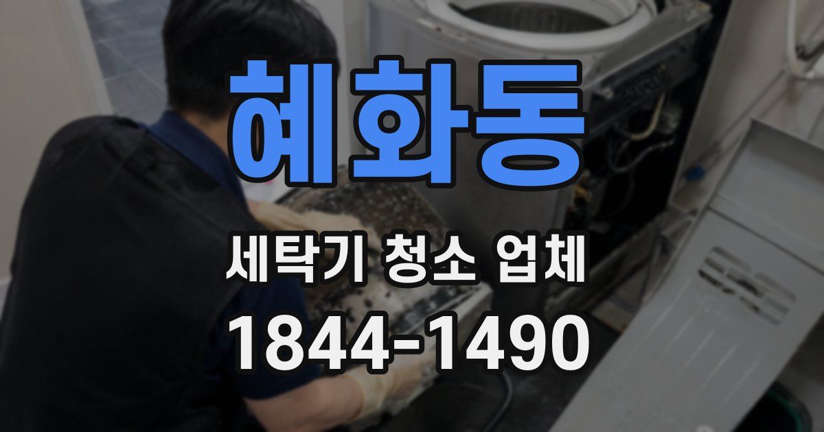 혜화동 세탁기 청소 업체