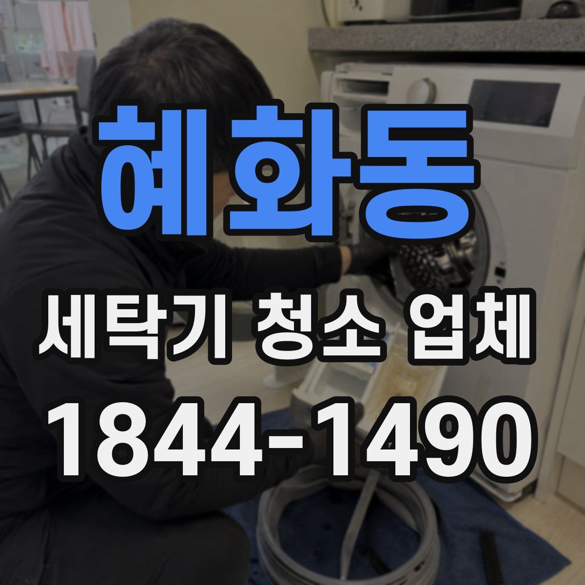 혜화동 세탁기 청소 업체