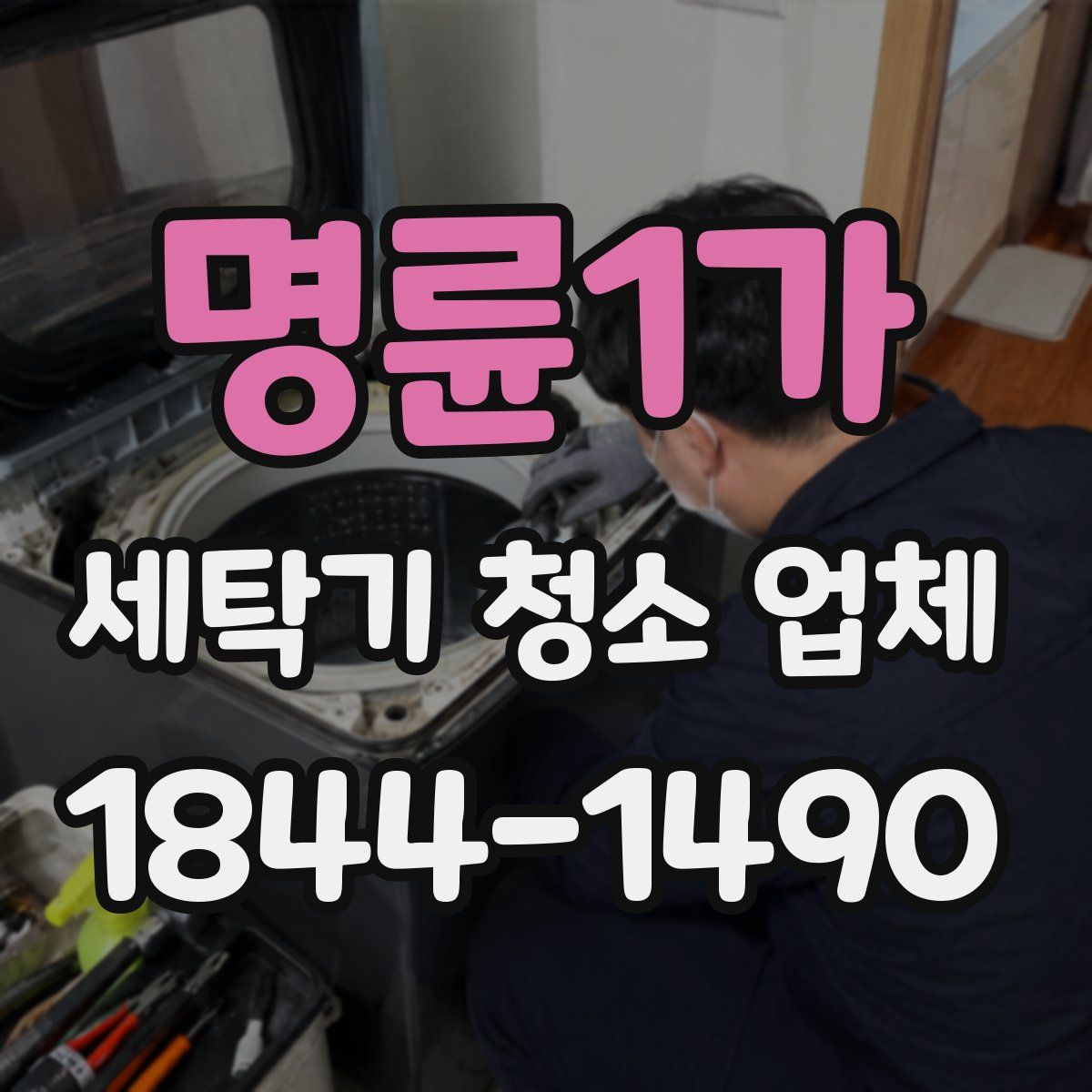 명륜1가 세탁기 청소 업체