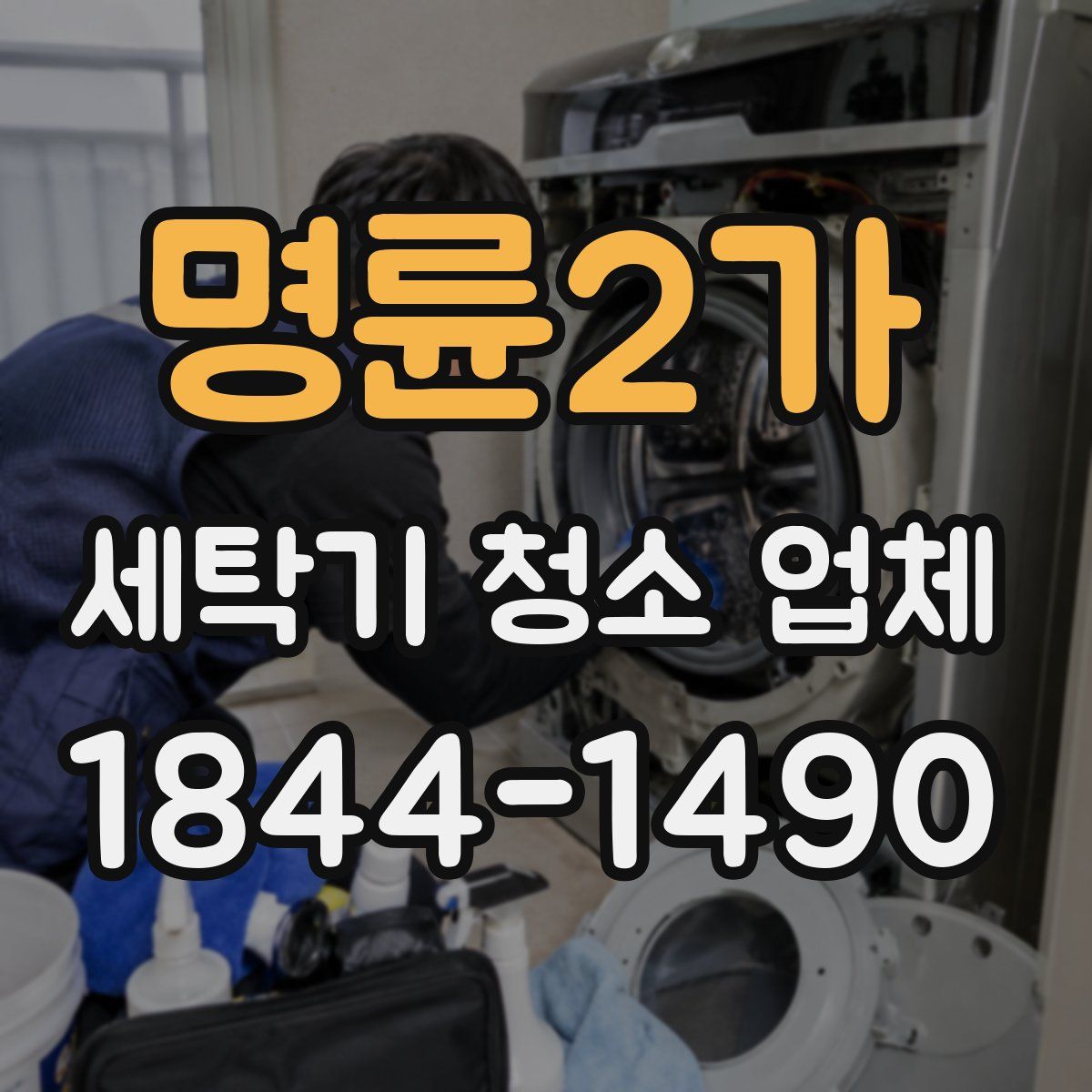 명륜2가 세탁기 청소 업체