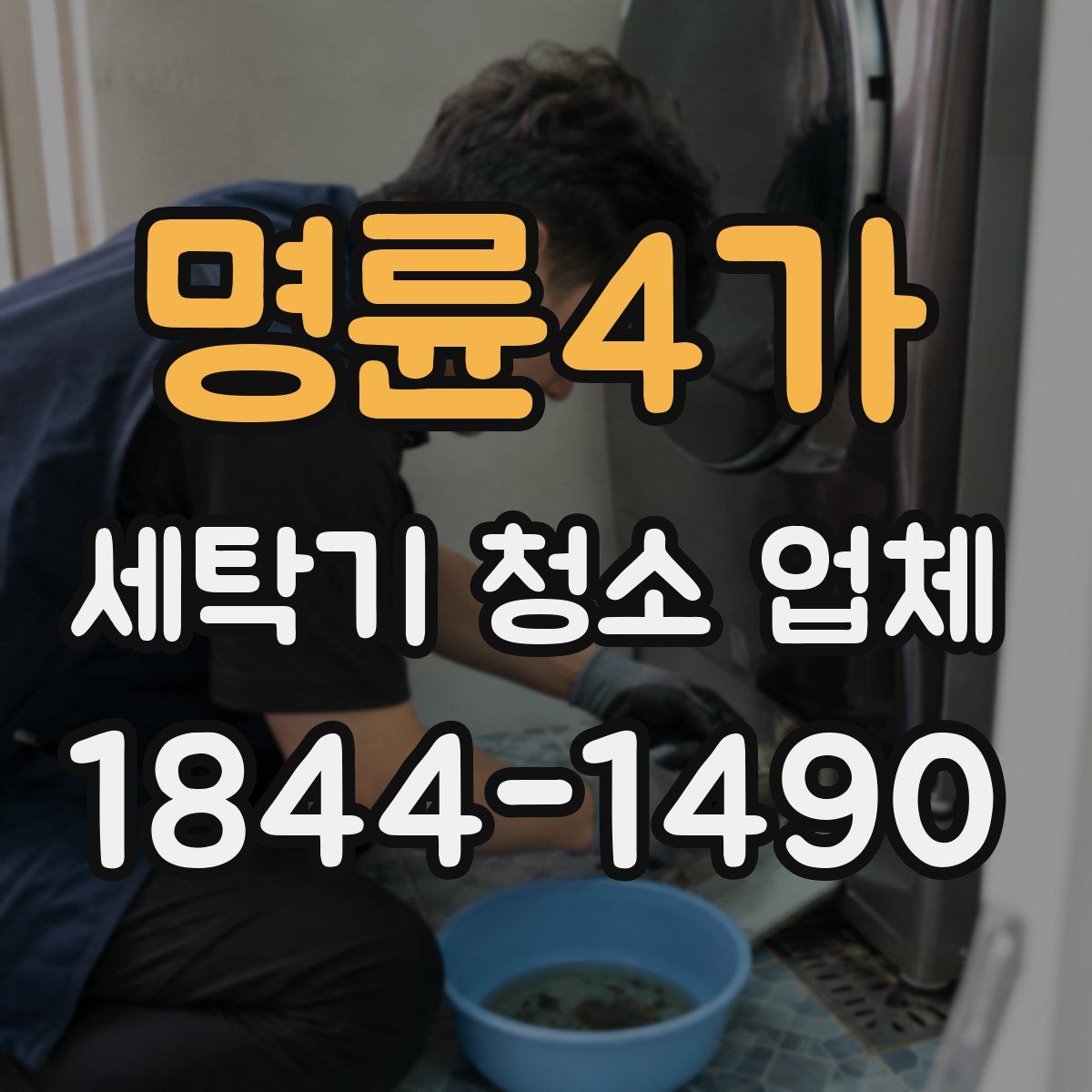 명륜4가 세탁기 청소 업체