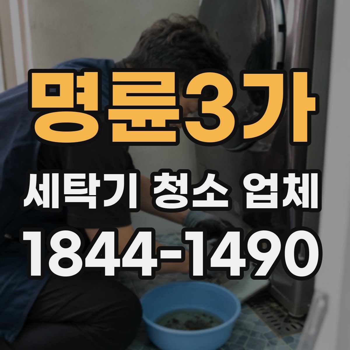 명륜3가 세탁기 청소 업체 후기 신뢰도를 높여 보는 방법