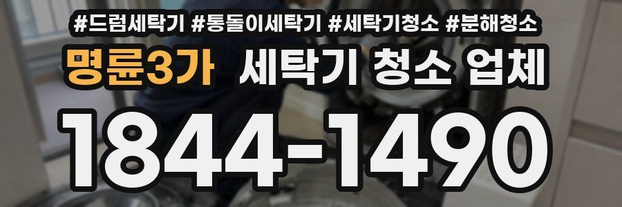 명륜3가 세탁기 청소 업체