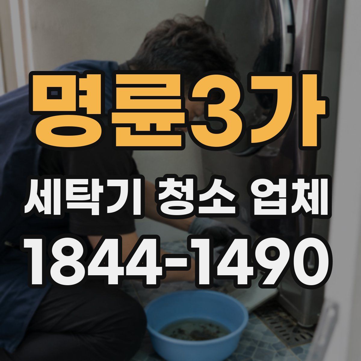 명륜3가 세탁기 청소 업체