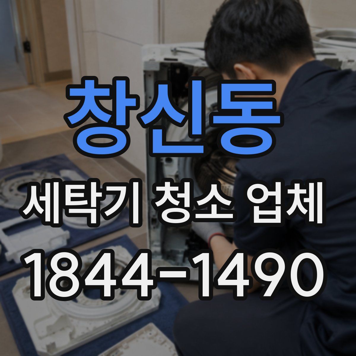 창신동 세탁기 청소 업체