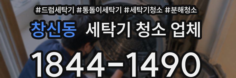 창신동 세탁기 청소 업체