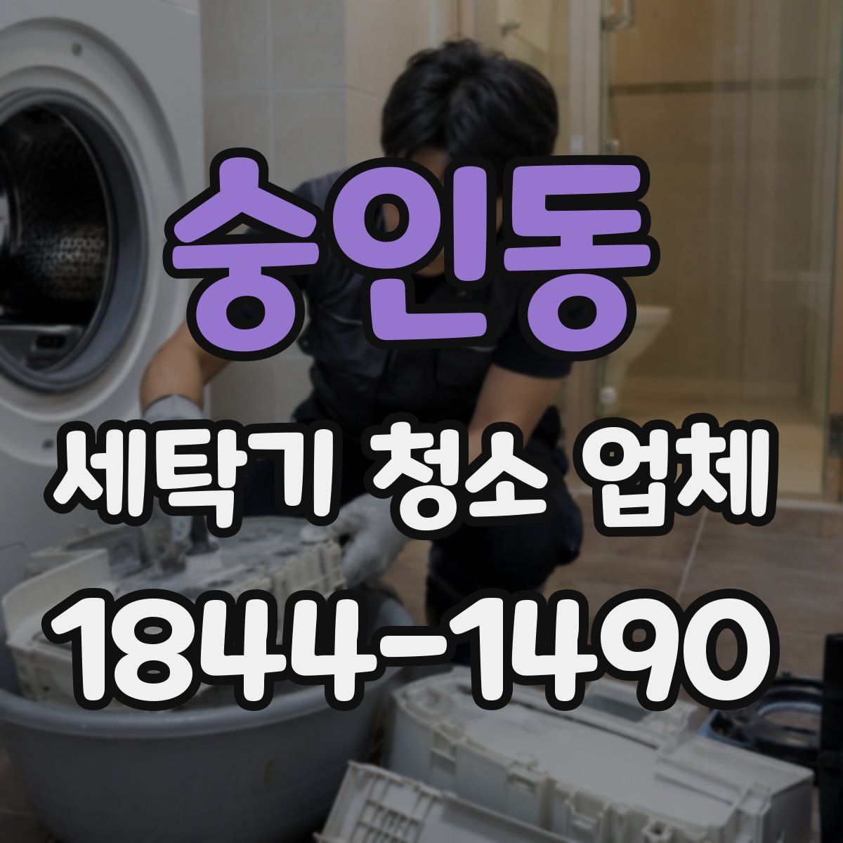 숭인동 세탁기 청소 업체