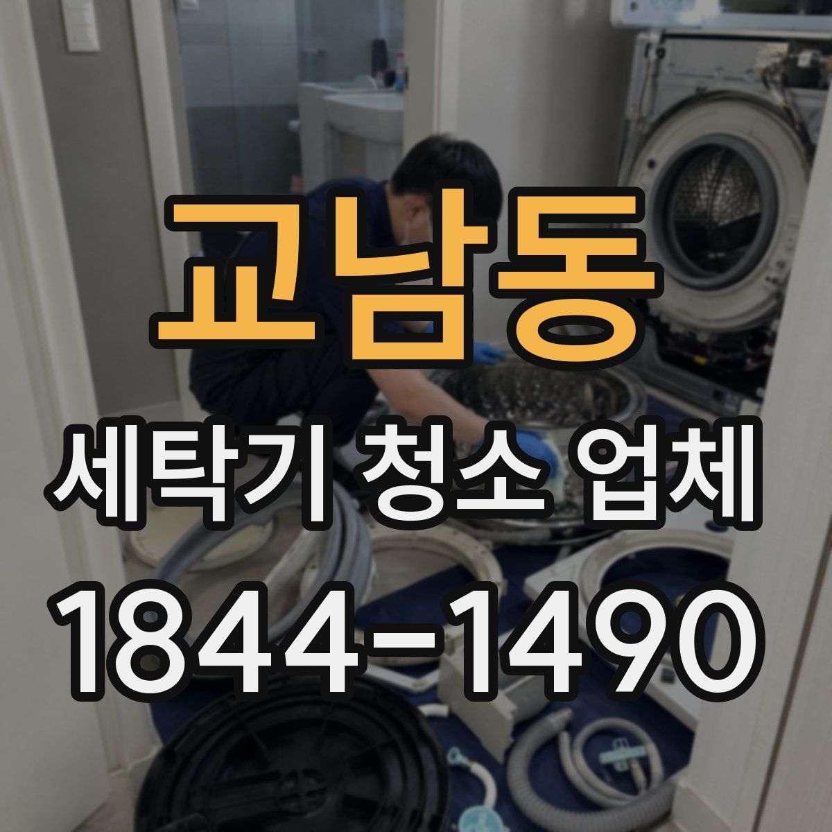 교남동 세탁기 청소 업체