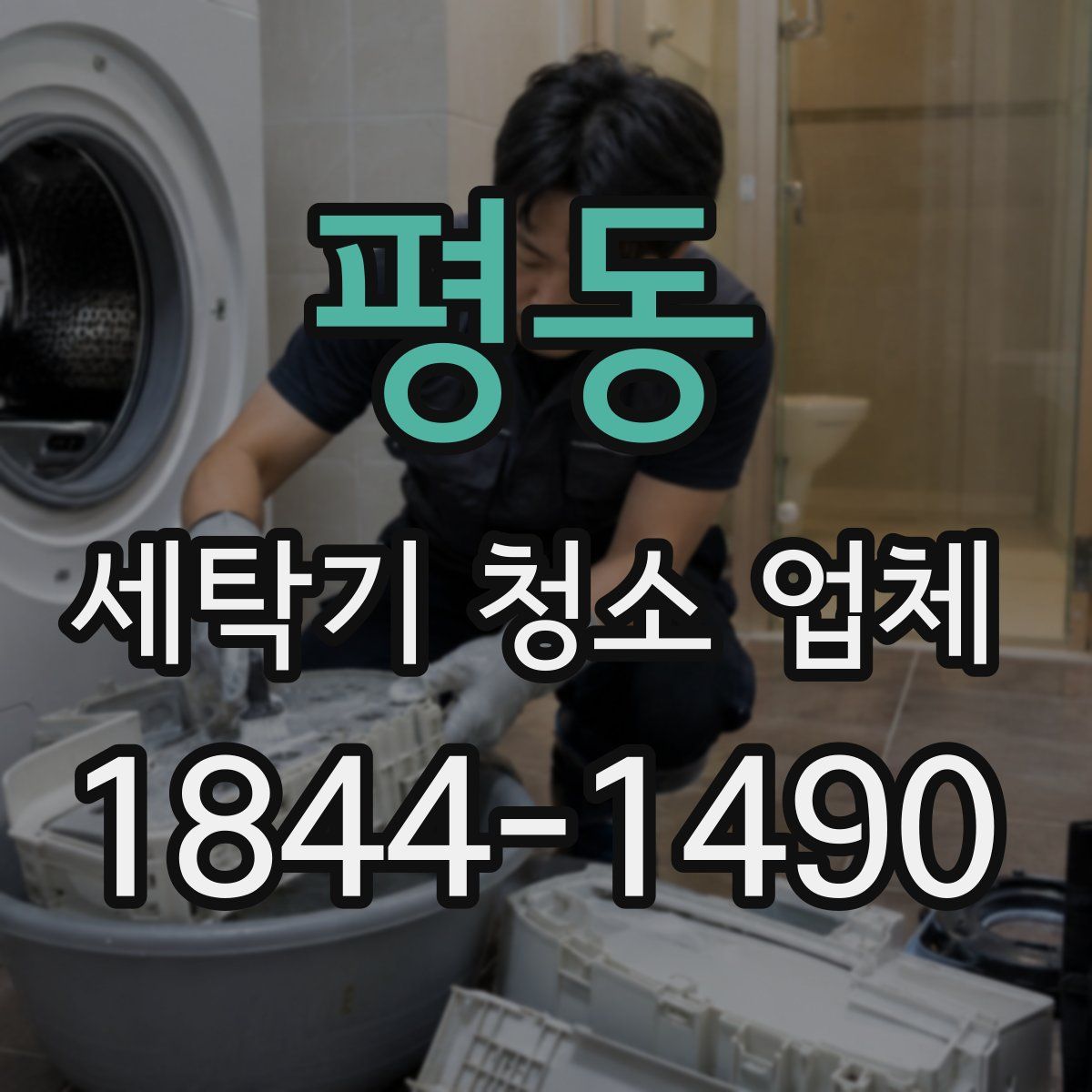평동 세탁기 청소 업체