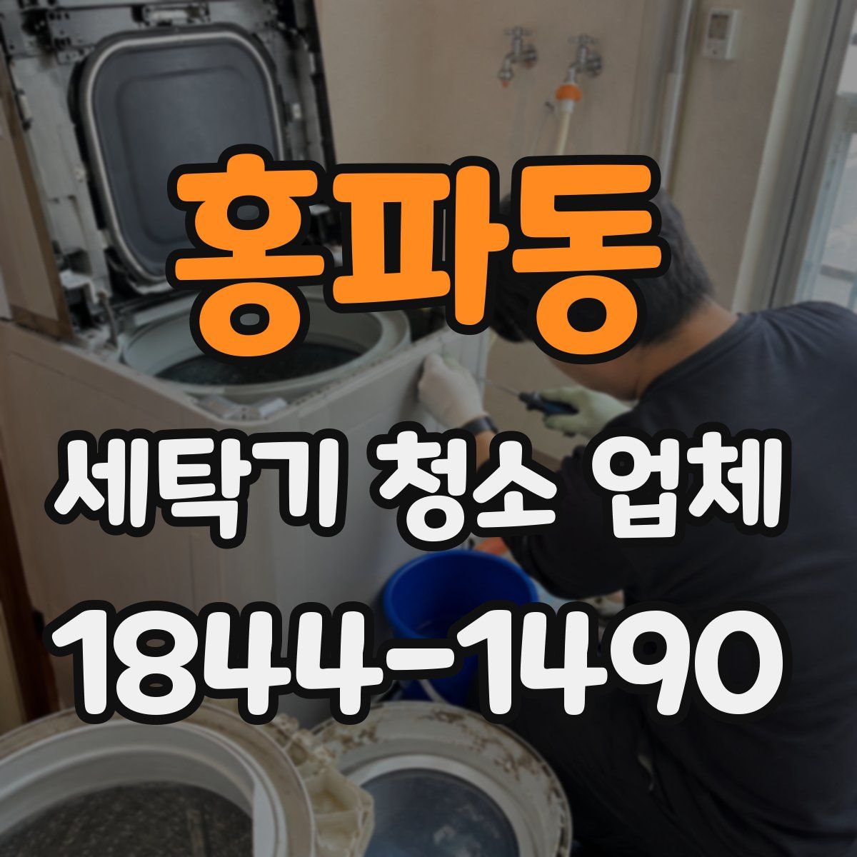 홍파동 세탁기 청소 업체