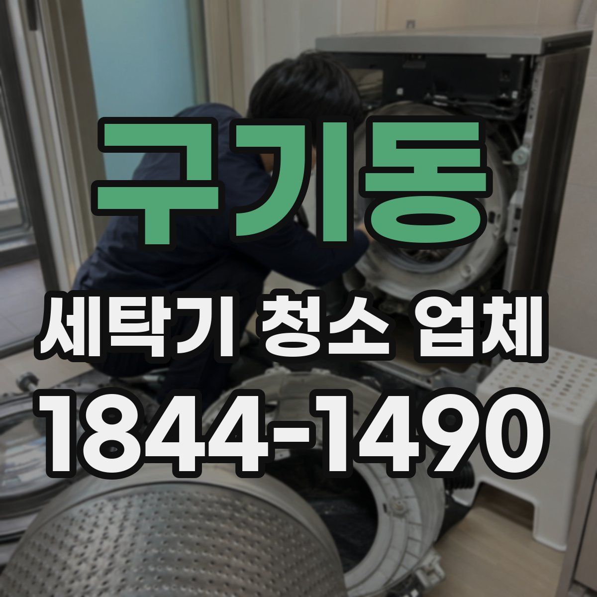 구기동 세탁기 청소 업체