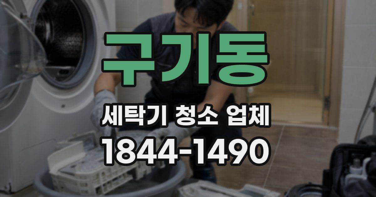 구기동 세탁기 청소 업체