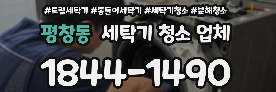 평창동 세탁기 청소 업체