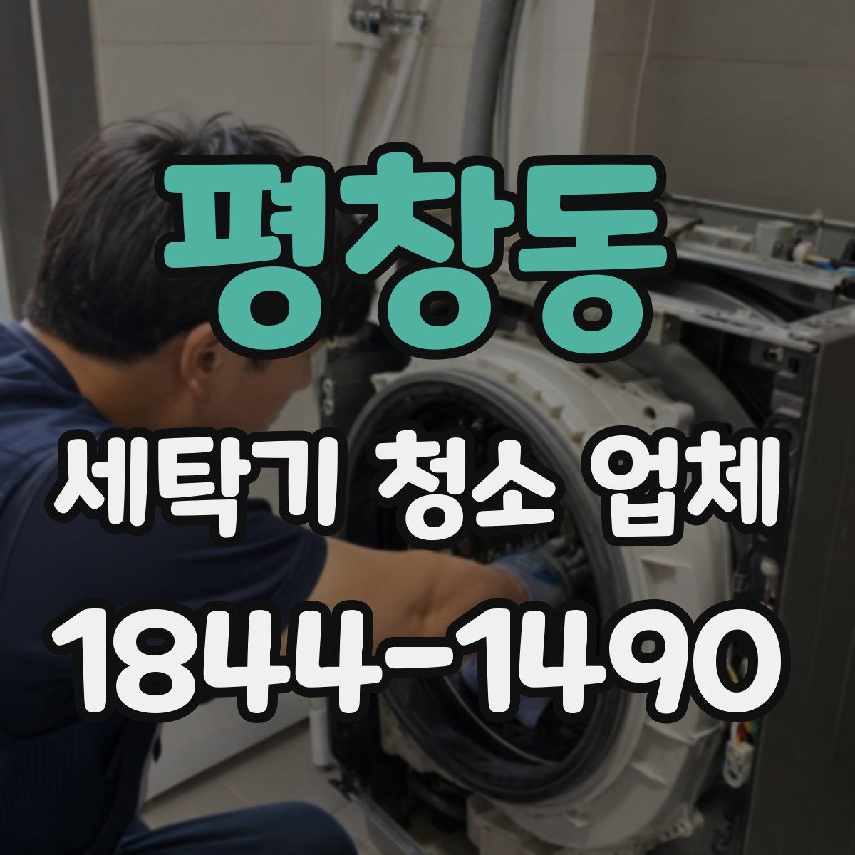평창동 세탁기 청소 업체