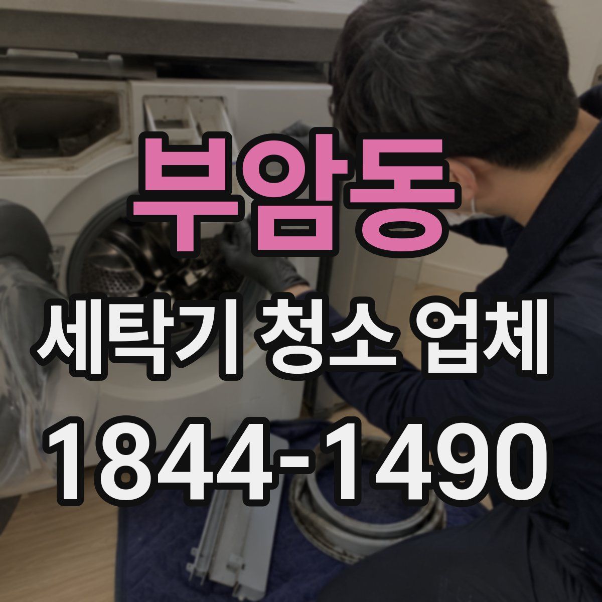 부암동 세탁기 청소 업체