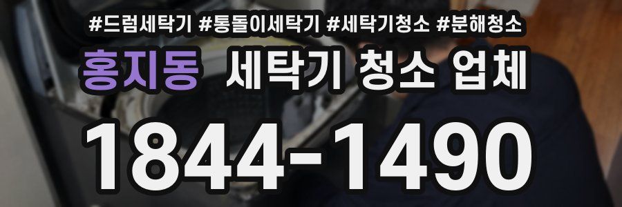 홍지동 세탁기 청소 업체