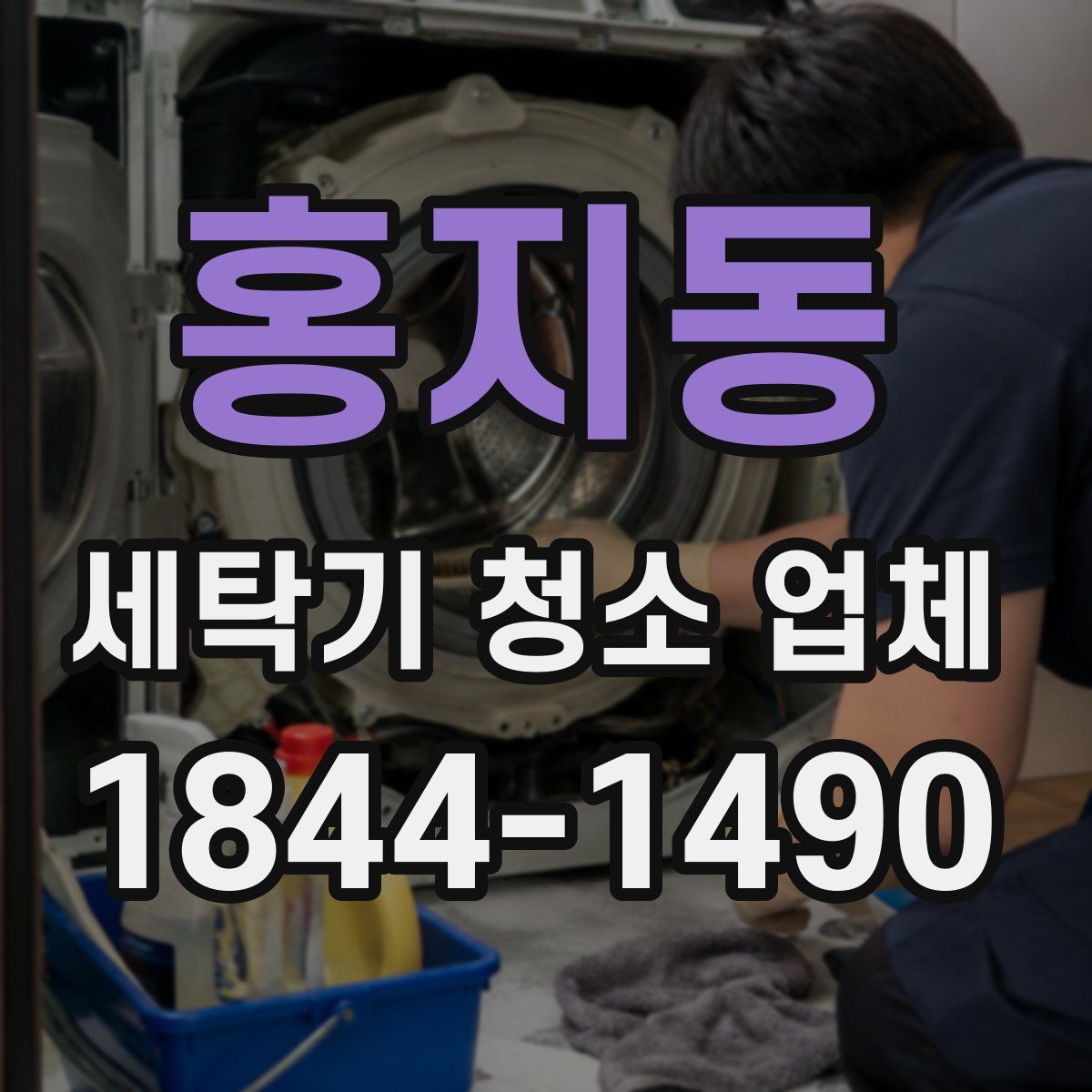 홍지동 세탁기 청소 업체