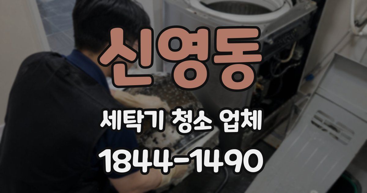 신영동 세탁기 청소 업체