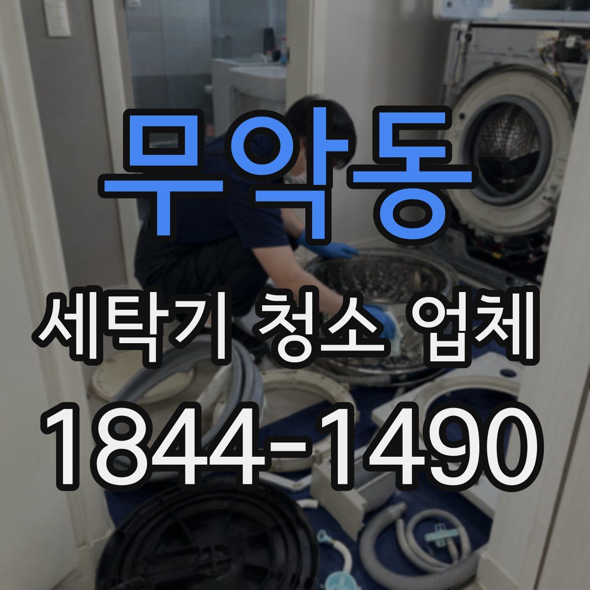 무악동 세탁기 청소 업체