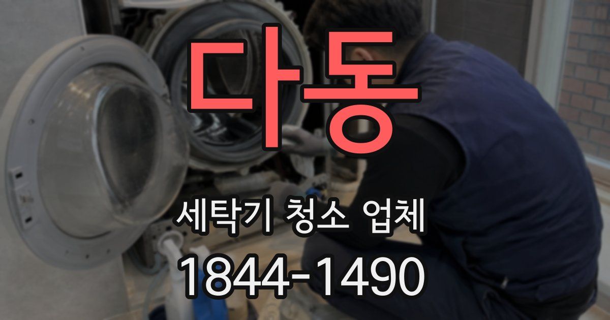 다동 세탁기 청소 업체