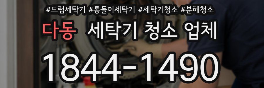 다동 세탁기 청소 업체