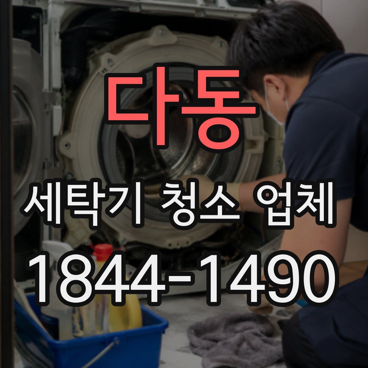 다동 세탁기 청소 업체
