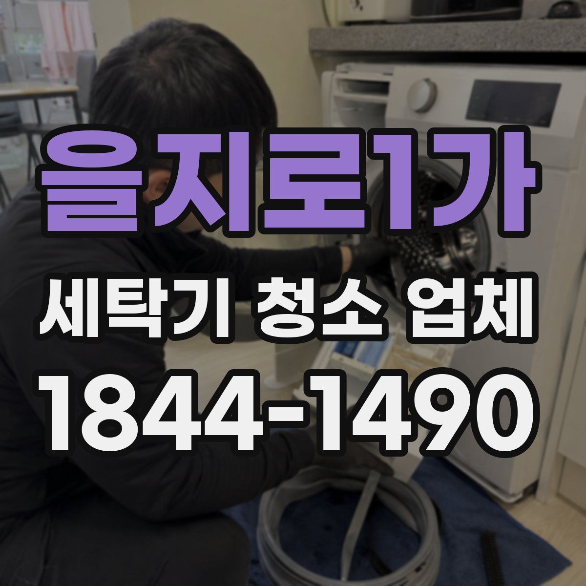 을지로1가 세탁기 청소 업체