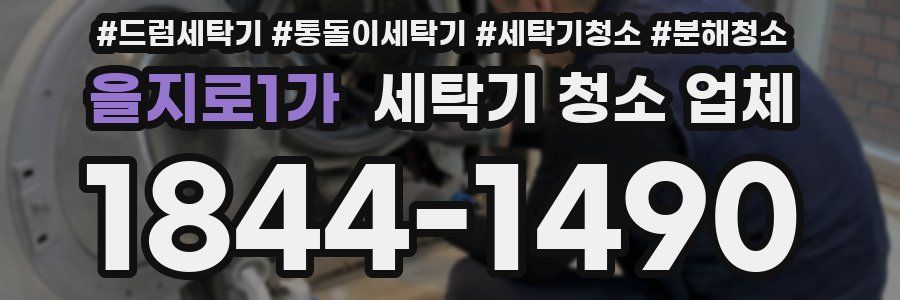 을지로1가 세탁기 청소 업체