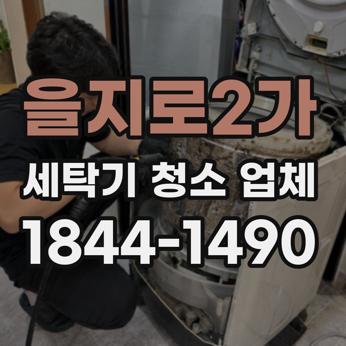 을지로2가 세탁기 청소 업체