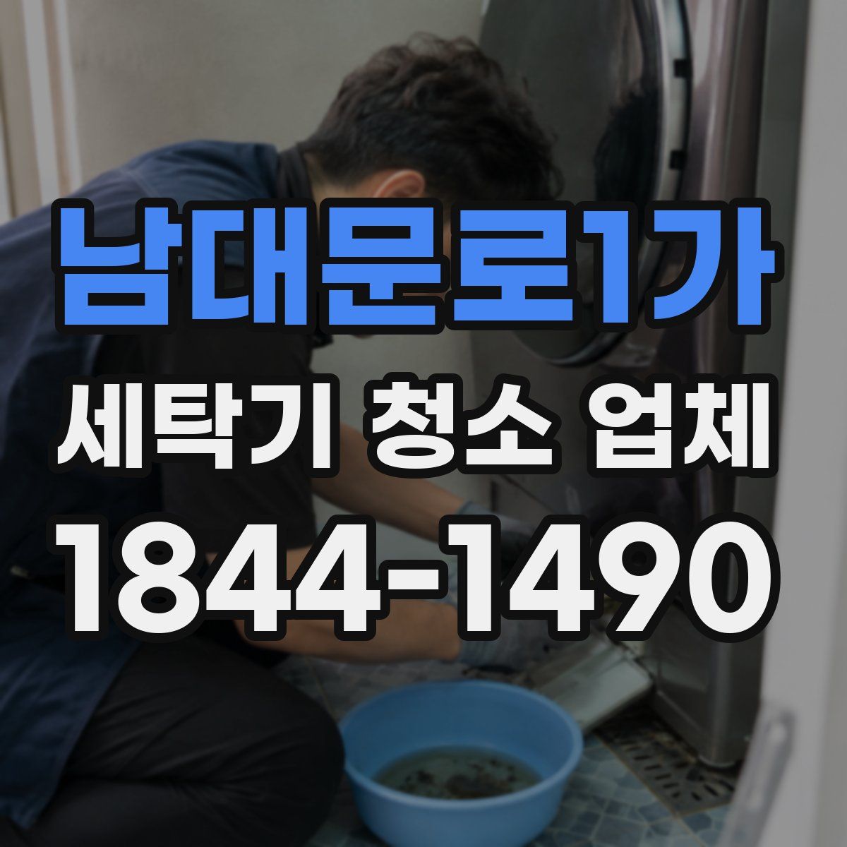 남대문로1가 세탁기 청소 업체