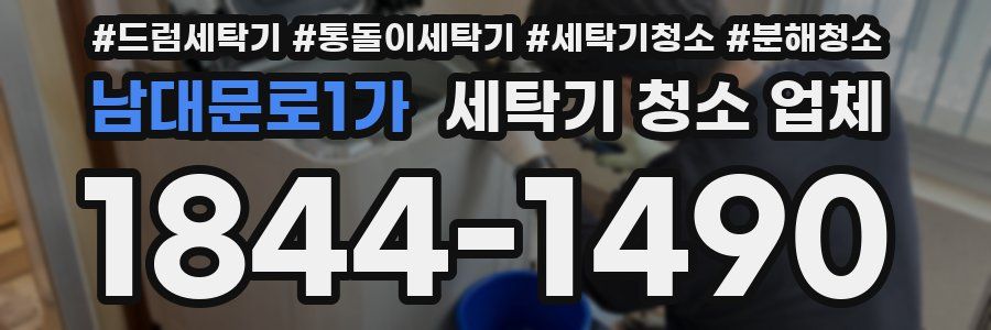 남대문로1가 세탁기 청소 업체