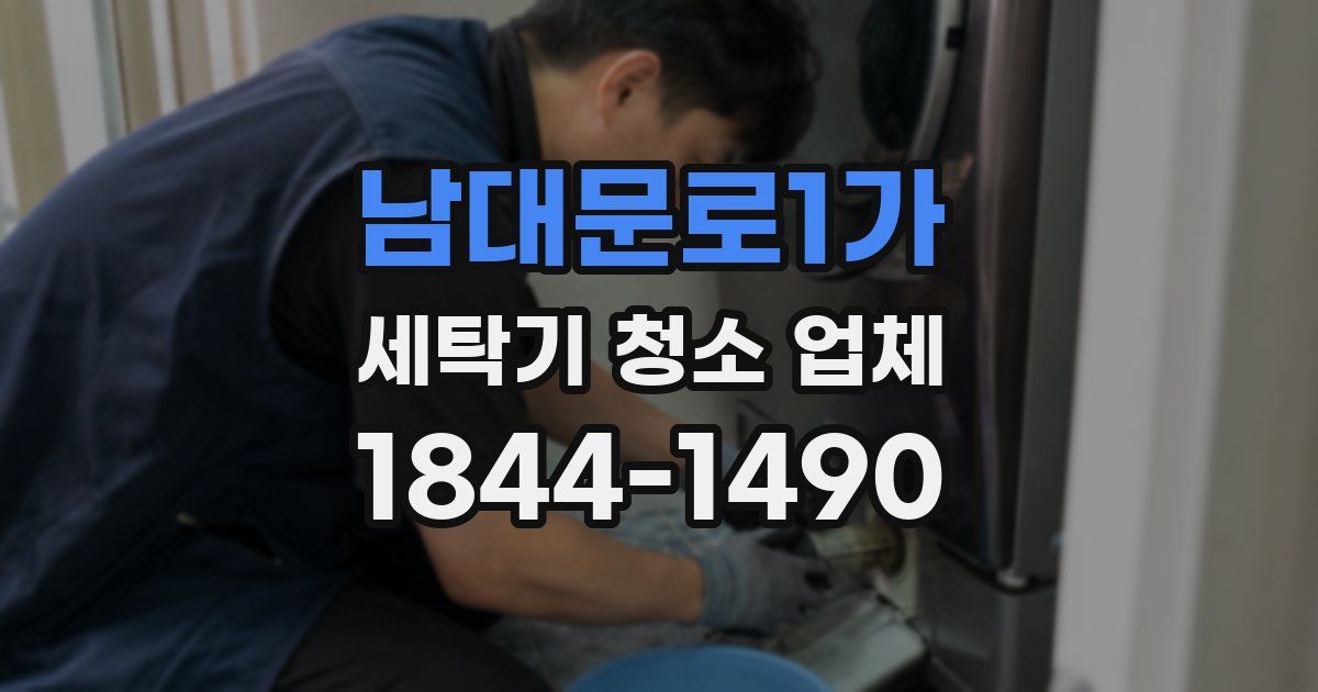 남대문로1가 세탁기 청소 업체