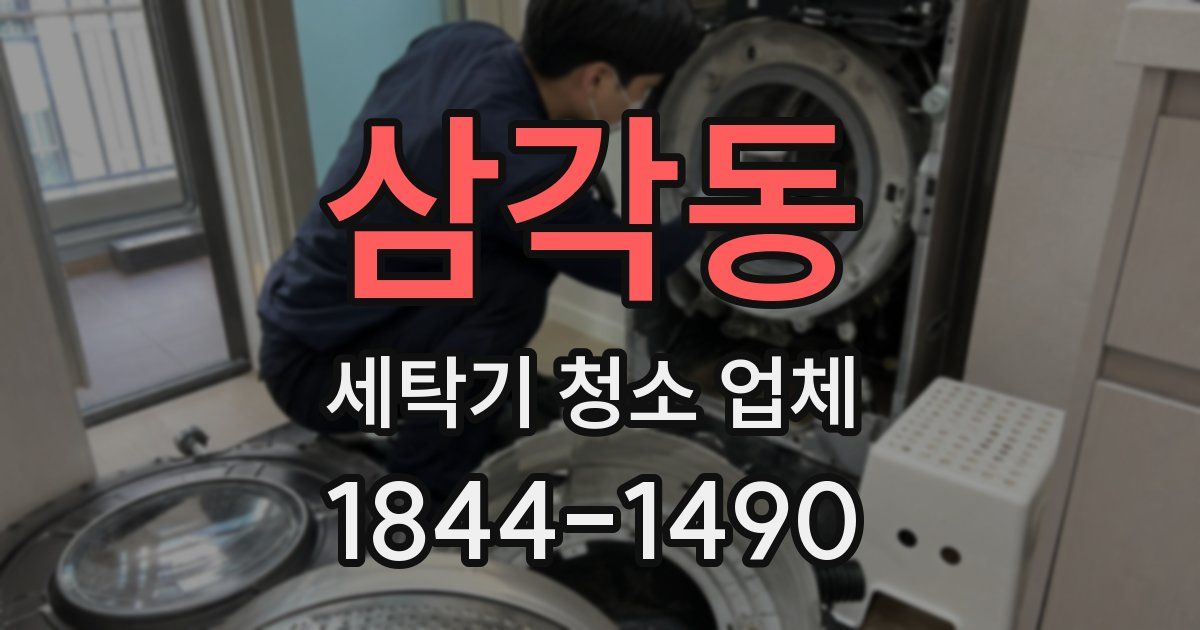 삼각동 세탁기 청소 업체