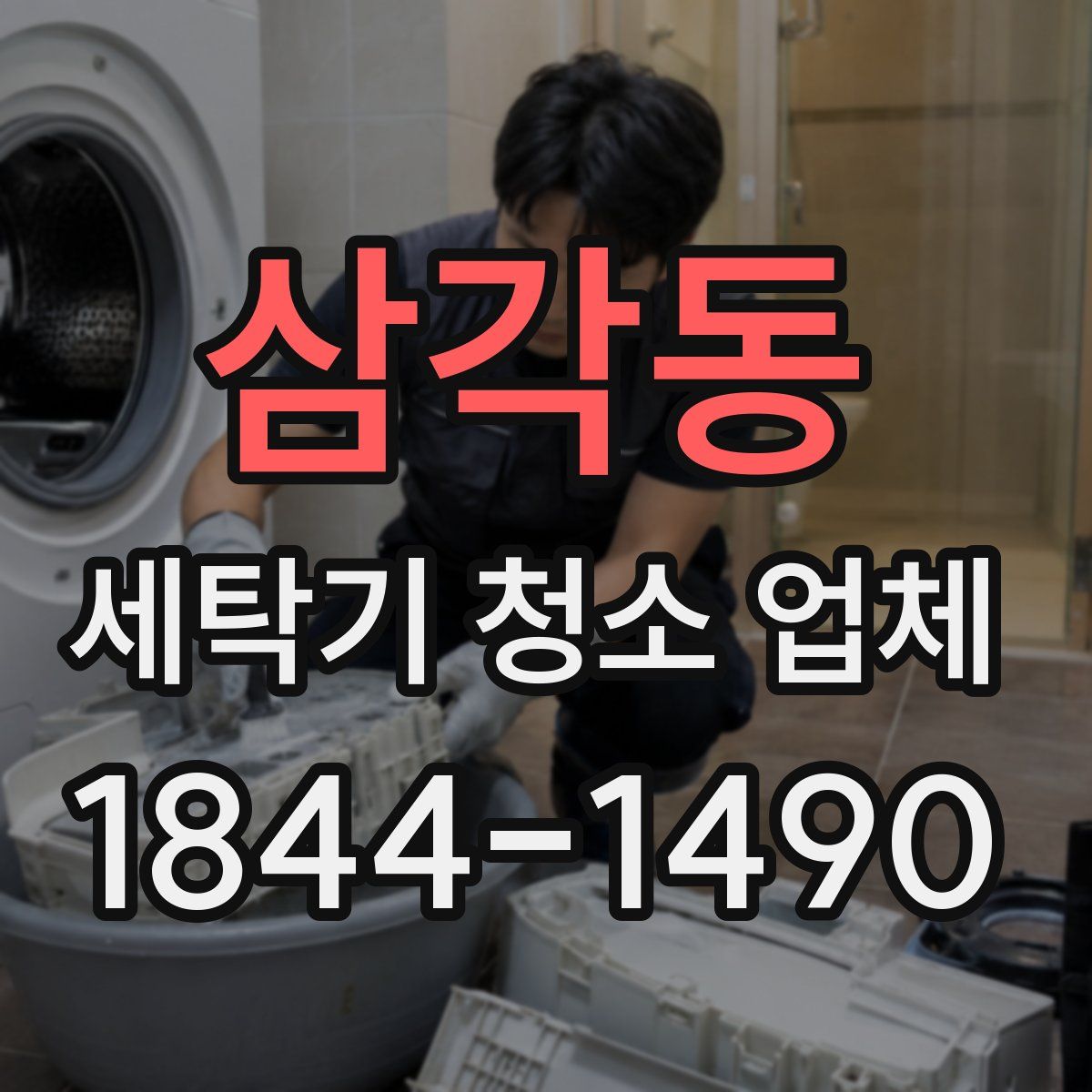 삼각동 세탁기 청소 업체