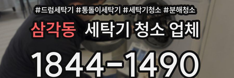 삼각동 세탁기 청소 업체