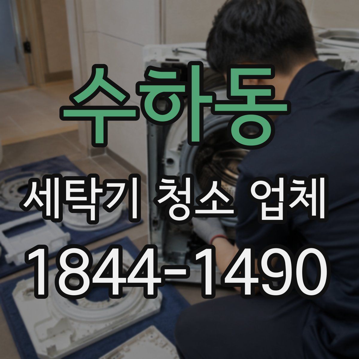 수하동 세탁기 청소 업체