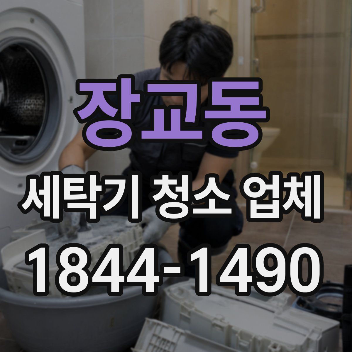 장교동 세탁기 청소 업체