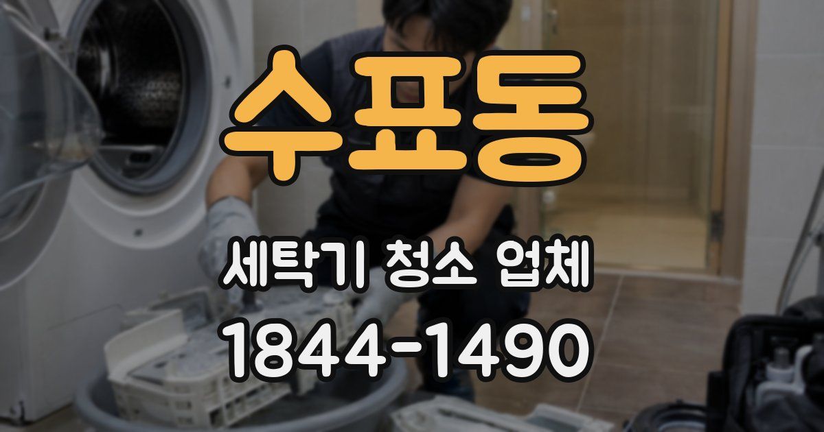 수표동 세탁기 청소 업체