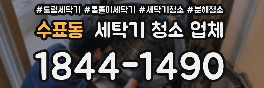 수표동 세탁기 청소 업체