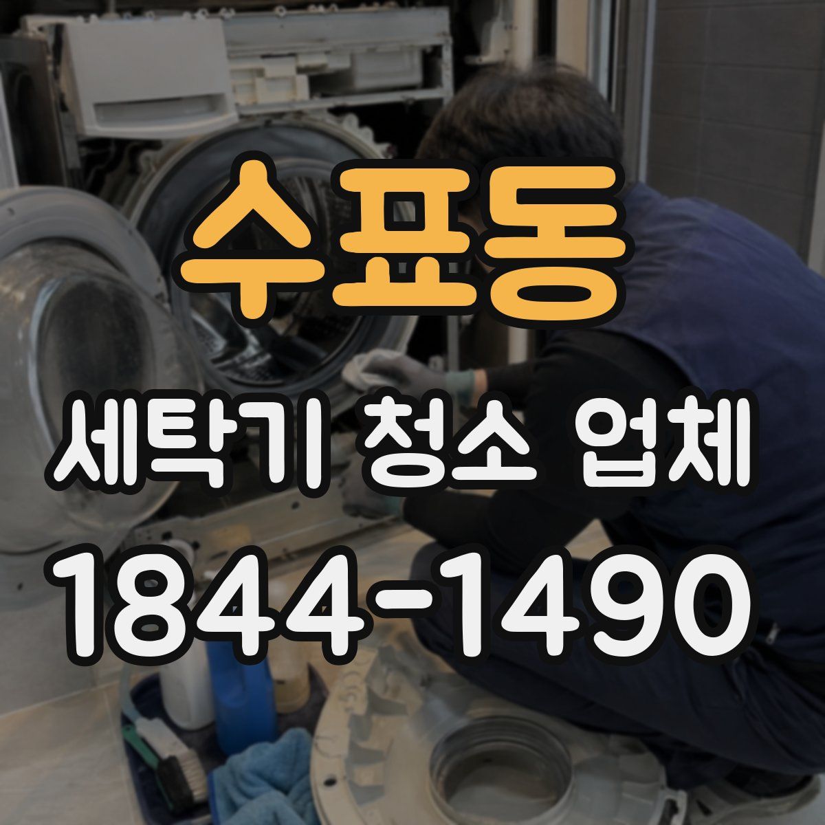 수표동 세탁기 청소 업체