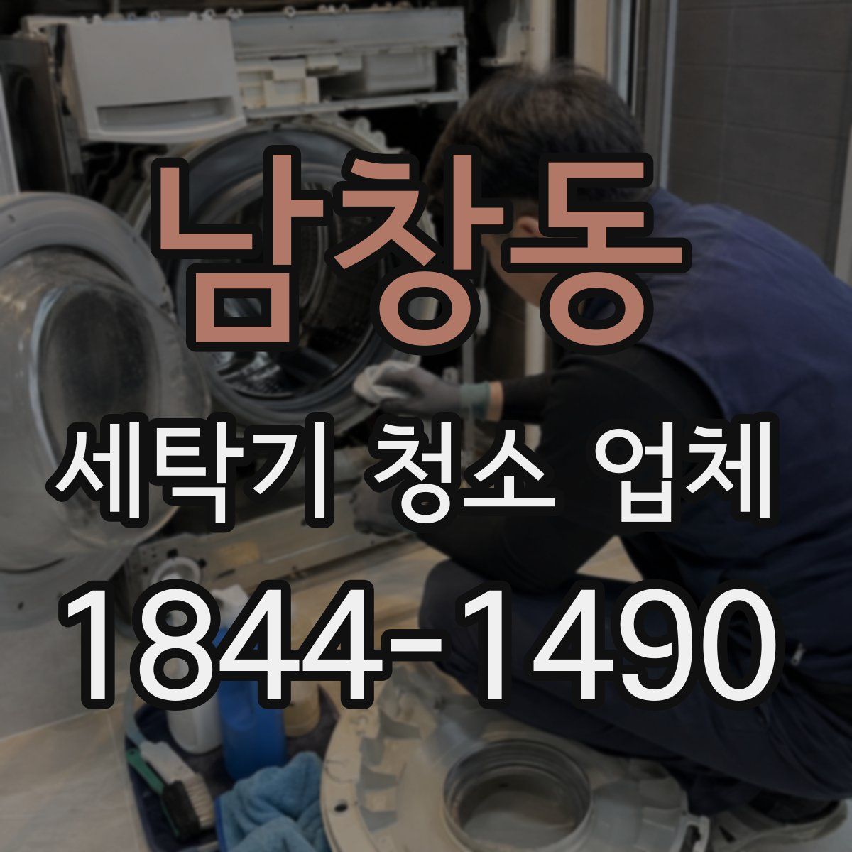 남창동 세탁기 청소 업체