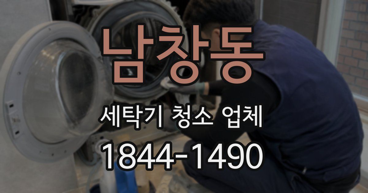 남창동 세탁기 청소 업체