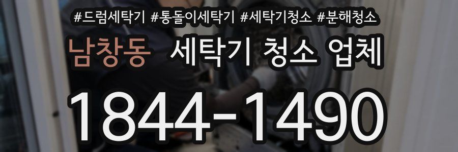 남창동 세탁기 청소 업체