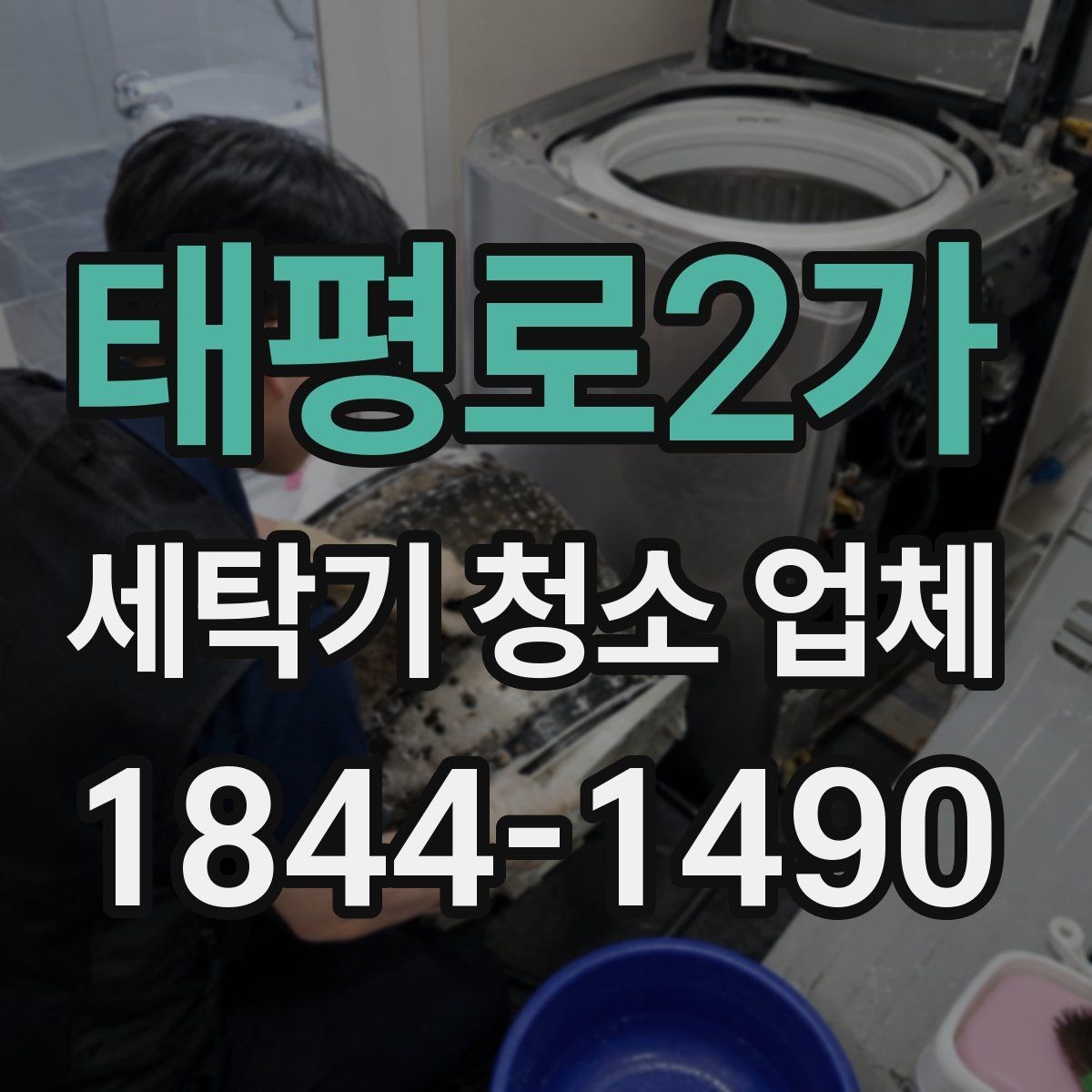 태평로2가 세탁기 청소 업체 물때가 빨리 생기는 집의 공통점