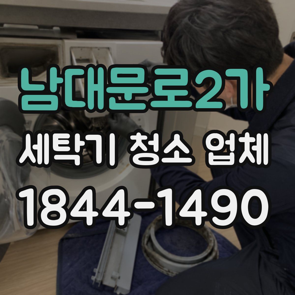남대문로2가 세탁기 청소 업체