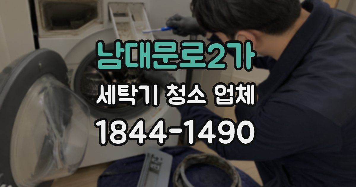 남대문로2가 세탁기 청소 업체
