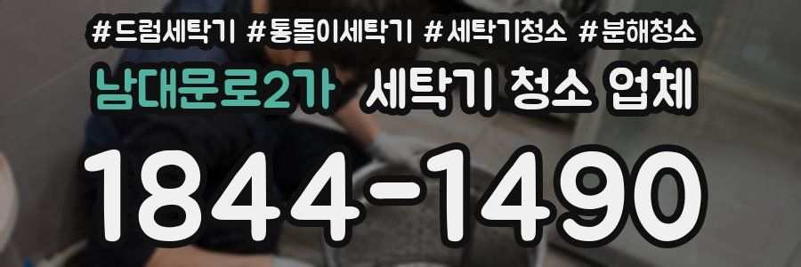 남대문로2가 세탁기 청소 업체