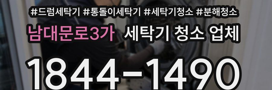 남대문로3가 세탁기 청소 업체