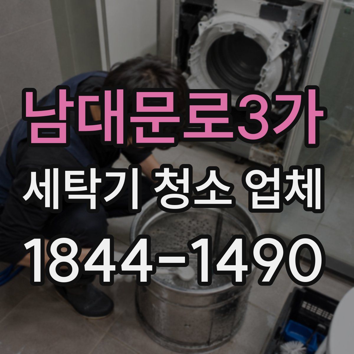 남대문로3가 세탁기 청소 업체